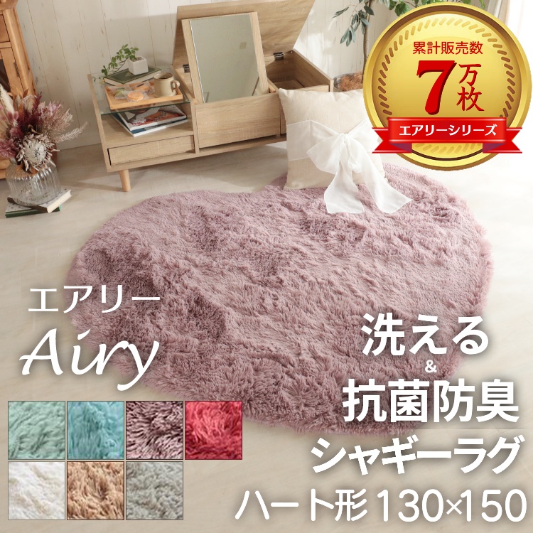 グラムスタイル 在庫処分 特価 ラグ ハート 130×150cm 洗える 抗菌