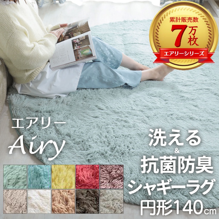 グラムスタイル ラグ 円形 丸 140 シャギーラグ 洗える 抗菌 防臭 滑り