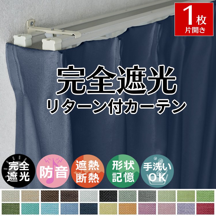 カーテン 遮光 1枚 リターン付 おしゃれ オーダーカーテン 北欧 断熱 遮熱 防音 遮音 1級遮光 形状記憶 洗える / ドレープカーテン マカロッテR 片開き