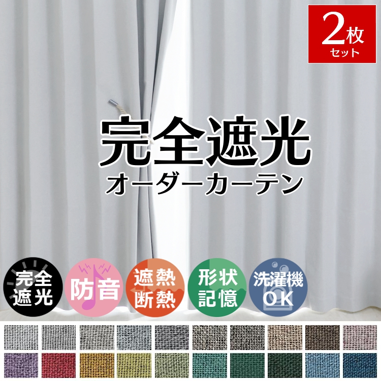 グラムスタイル カーテン 完全遮光カーテン 遮光 1級 おしゃれ
