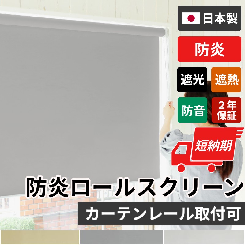 ロールスクリーン ロールカーテン 防炎 遮光1級 遮熱 断熱 オーダー スクリーンカーテン おしゃれ 賃貸 日本製 / ファスト 一級遮光・防炎 チェーン式