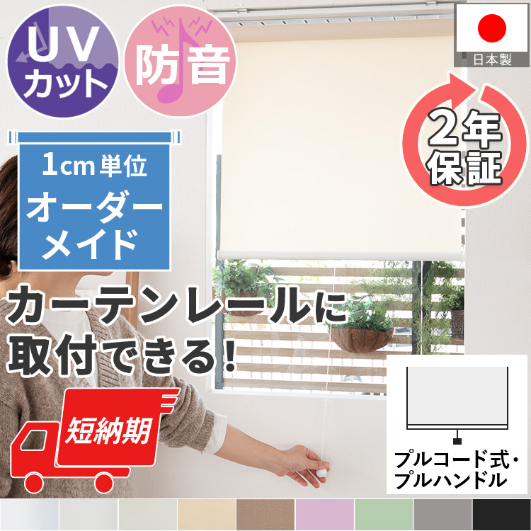 ロールスクリーン ロールカーテン UVカット オーダーメイド 安い おしゃれ 北欧 賃貸 カーテンレール 簡単 和室 日本製 / ファスト 非遮光 プルコード式
