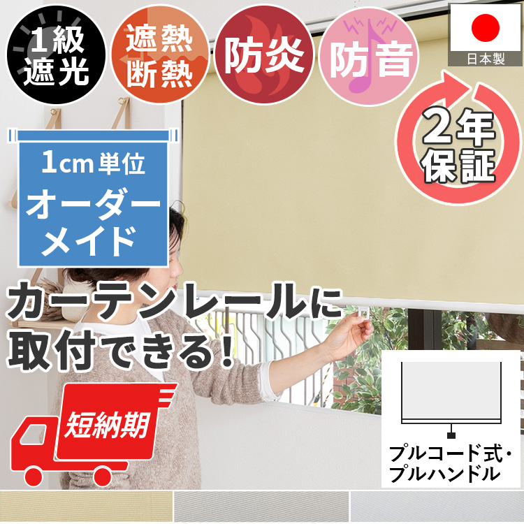 ロールスクリーン ロールカーテン 防炎 遮光1級 遮熱 断熱 オーダー スクリーンカーテン おしゃれ 賃貸 日本製 / ファスト 一級遮光・防炎 プルコード式