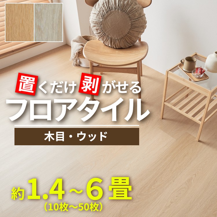 フロアタイル 置くだけ 木目 フローリング リフォーム フロアシート 床