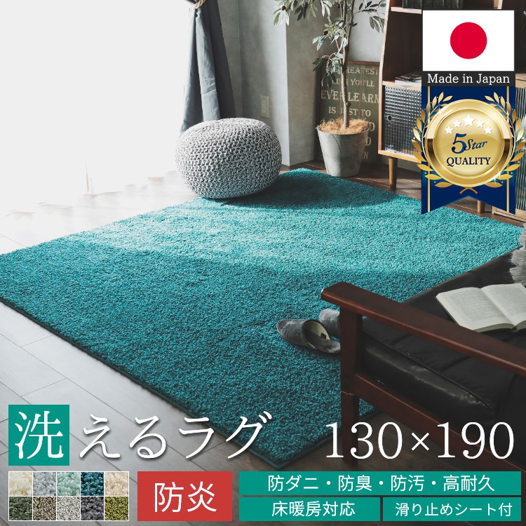 カラー限定特価 ラグ カーペット 絨毯 洗える 1.5畳 130×190 北欧 おしゃれ 防炎 防ダニ 抗菌 防臭 床暖房対応 滑り止め ふわふわ シャギーラグ / ジェム