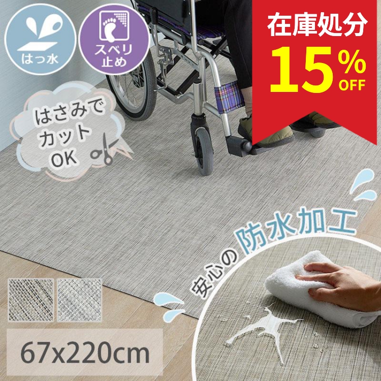 グラムスタイル 在庫処分 特価 防水マット ペット用 ロング 67×220