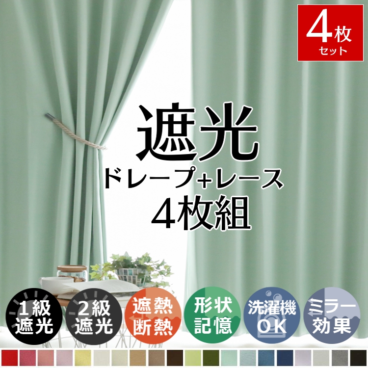 （破格）４枚組　遮光カーテン＋ミラーレース カーテン 遮光 4枚組 4枚セット おしゃれ 安い 1級遮光 ミラー レース