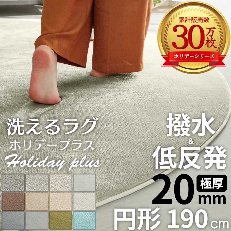 グラムスタイル ラグ カーペット ラグマット 洗える 円形 190 厚手 低