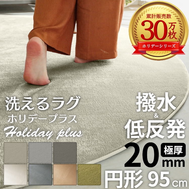 グラムスタイル ラグ カーペット ラグマット 洗える 円形 95 厚手 低