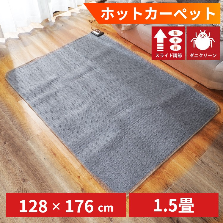 ホットカーペット 1.5畳 128×176cm 電気カーペット ホットマット ダニ