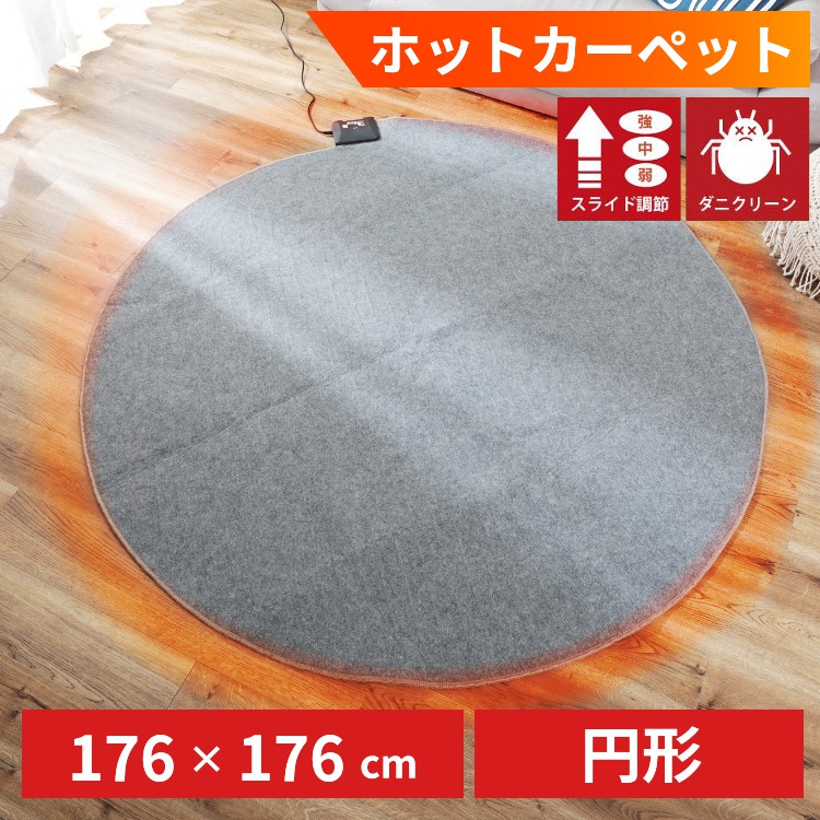 ホットカーペット 円形 176cm 丸 電気カーペット ホットマット ダニ