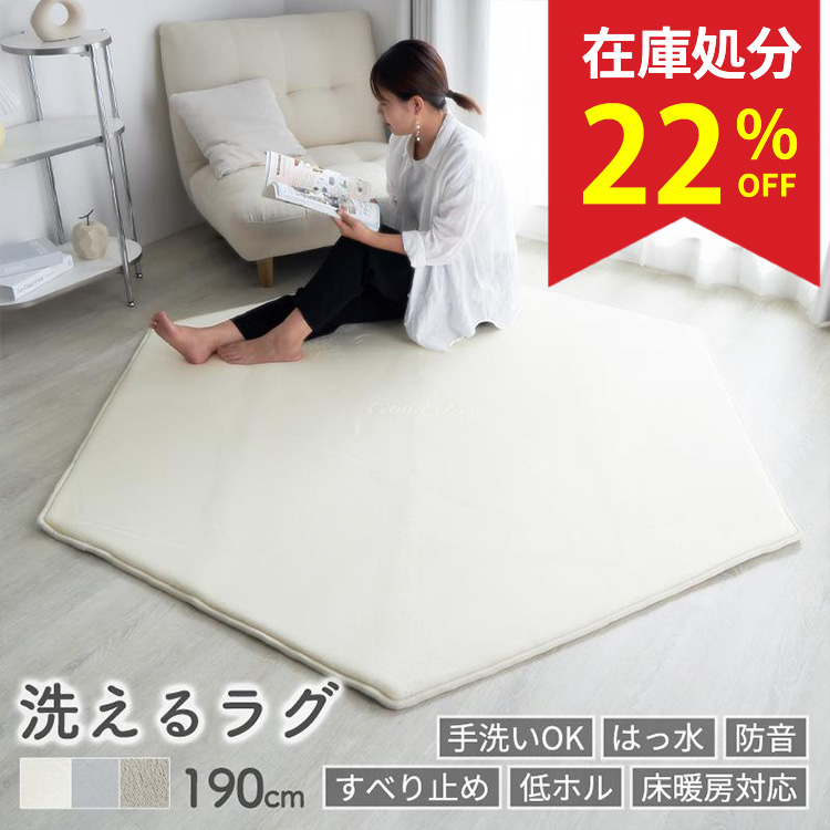 グラムスタイル 在庫処分 特価 マット 洗える 六角形 190cm 厚手 低
