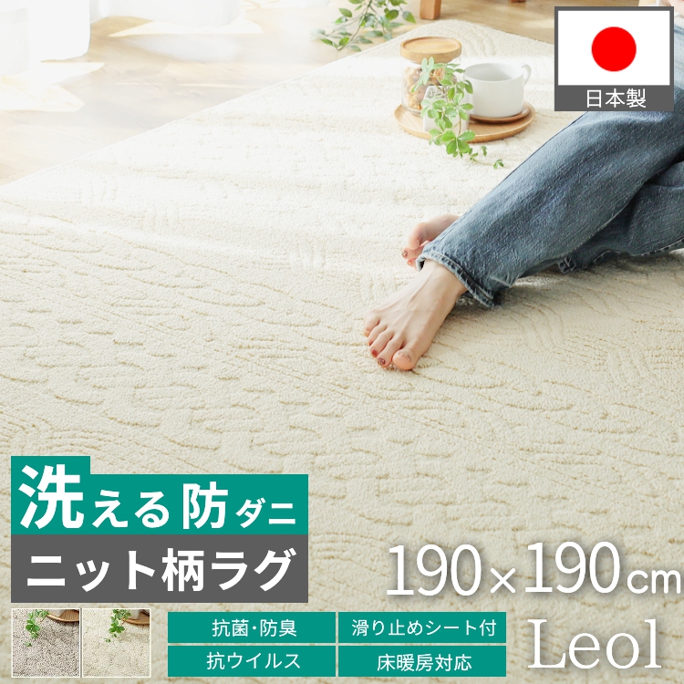 ウイルス・アレル物質低減で肌に優しい洗えるラグ190x190 グラムスタイル ラグ カーペット 洗える 北欧 おしゃれ 2畳 190×190