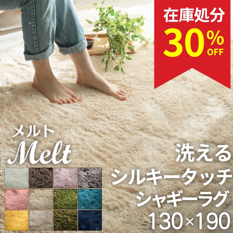 グラムスタイル 在庫処分 特価 ラグ カーペット シャギー 洗える 1.5畳