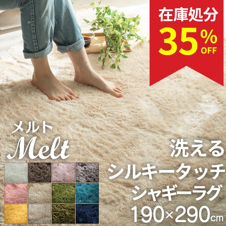 グラムスタイル 在庫処分 特価 ラグ カーペット シャギー 洗える 4畳