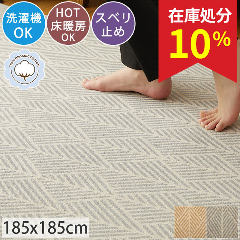 グラムスタイル ラグ カーペット インド綿 2畳 185×185cm 綿 コットン