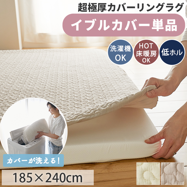 ベッドカバー　ラグ　壁掛け グラムスタイル カバーリングラグ 専用 カバー イブル 185×240 3畳