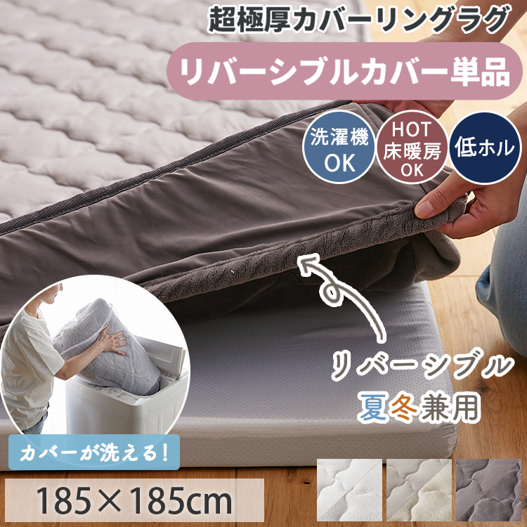 カバーリングラグ 専用 カバー リバーシブル 185×185 2畳 冷感 ラグ 洗える カバーリング 替えカバー カバー単品 / モコ リバーシブルカバー | グラムスタイル