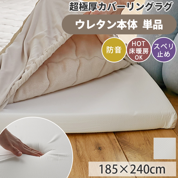 グラムスタイル カバーリングラグ 専用 ウレタン 中芯単品 185×240 3畳