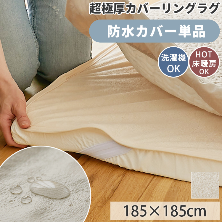 グラムスタイル カバーリングラグ 専用 カバー 防水 185×185 2畳 ラグ