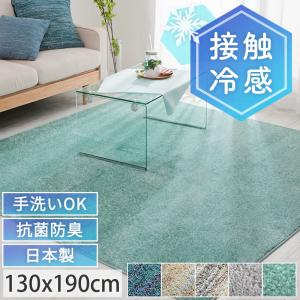 カラー限定特価 ラグ 夏用 冷感 洗える 1.5畳 130×190cm 夏用ラグ 接触冷感 抗菌 防臭 防ダニ ラグマット カーペット 夏ラグ / オアシス
