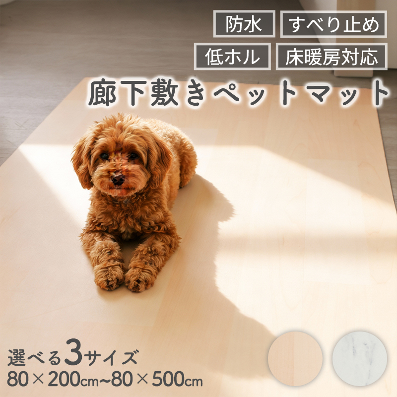 グラムスタイル ペットマット 防水 マット ロング 80×300 廊下敷き