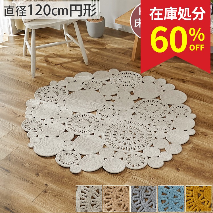 グラムスタイル 在庫処分 特価 ラグ チューブラグ 円形 120cm 丸