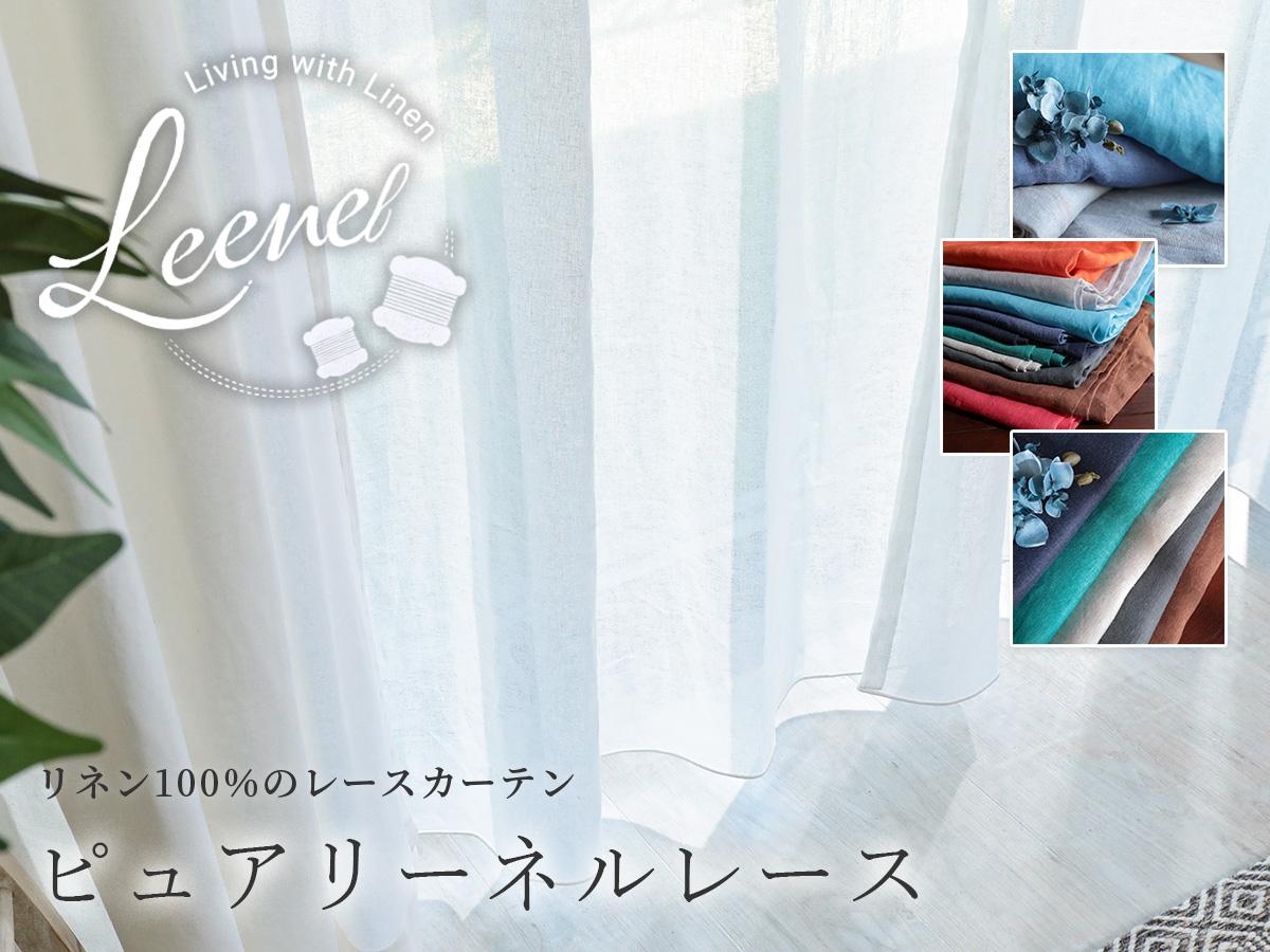 天然素材リネン100％！18色から選べるレースカーテン 『ピュアリーネル（レース）1.5倍ヒダ』