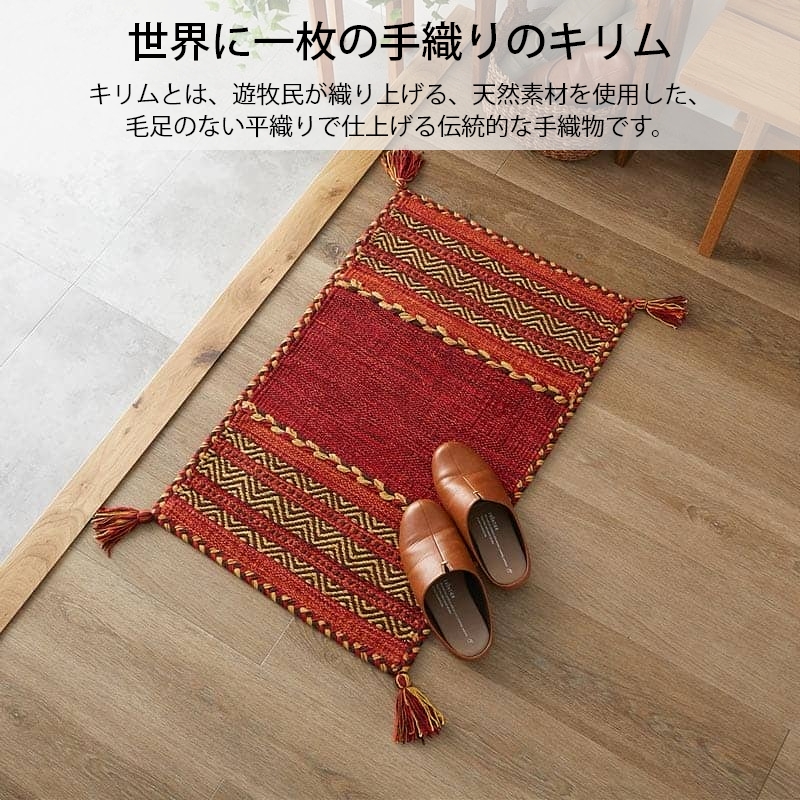 グラムスタイル 玄関マット 洗える 室内 おしゃれ 綿混 キリム 北欧 お