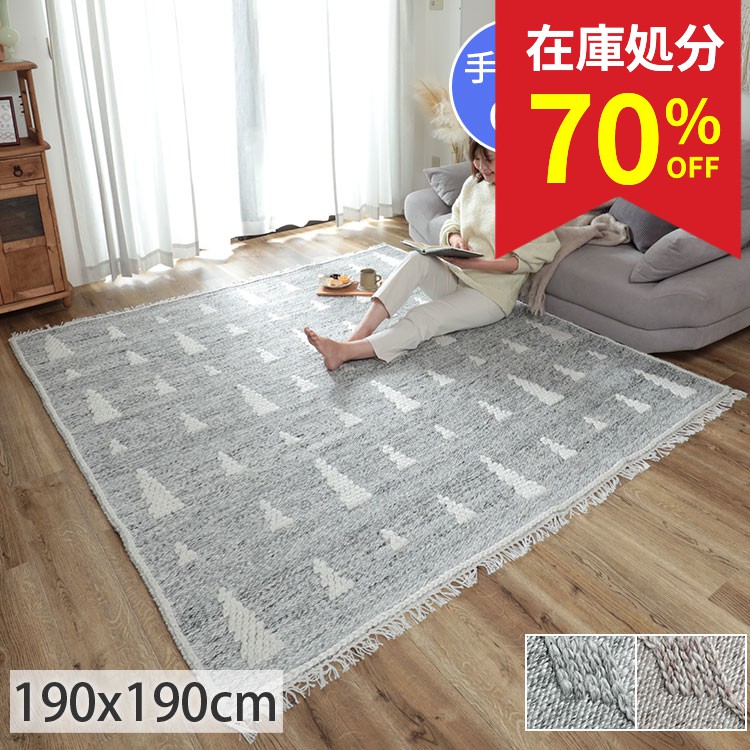 グラムスタイル 在庫処分 特価 ラグ カーペット 洗える 2畳 190×190