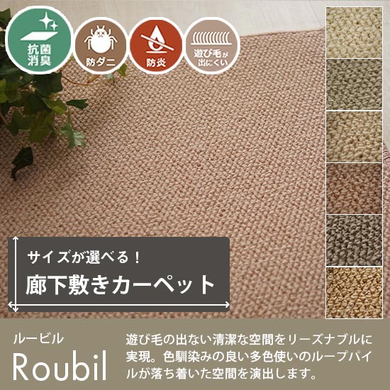 廊下敷き ルービル