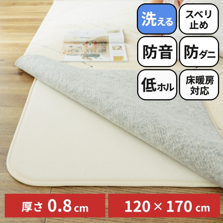 下敷きラグ アンダーラグ 厚手 洗える 1.5畳 120×170 ラグ 下敷き 滑り止め 防ダニ 防音 低ホル 床暖房対応 ホットカーペット対応 ラグピタ