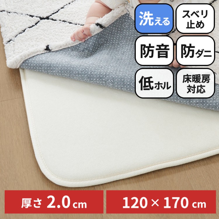 下敷きラグ アンダーラグ 極厚 20mm 洗える 1.5畳 120×170 ラグ 下敷き 滑り止め 防ダニ 防音 低ホル 床暖房対応 ホットカーペット対応 ラグピタプラス