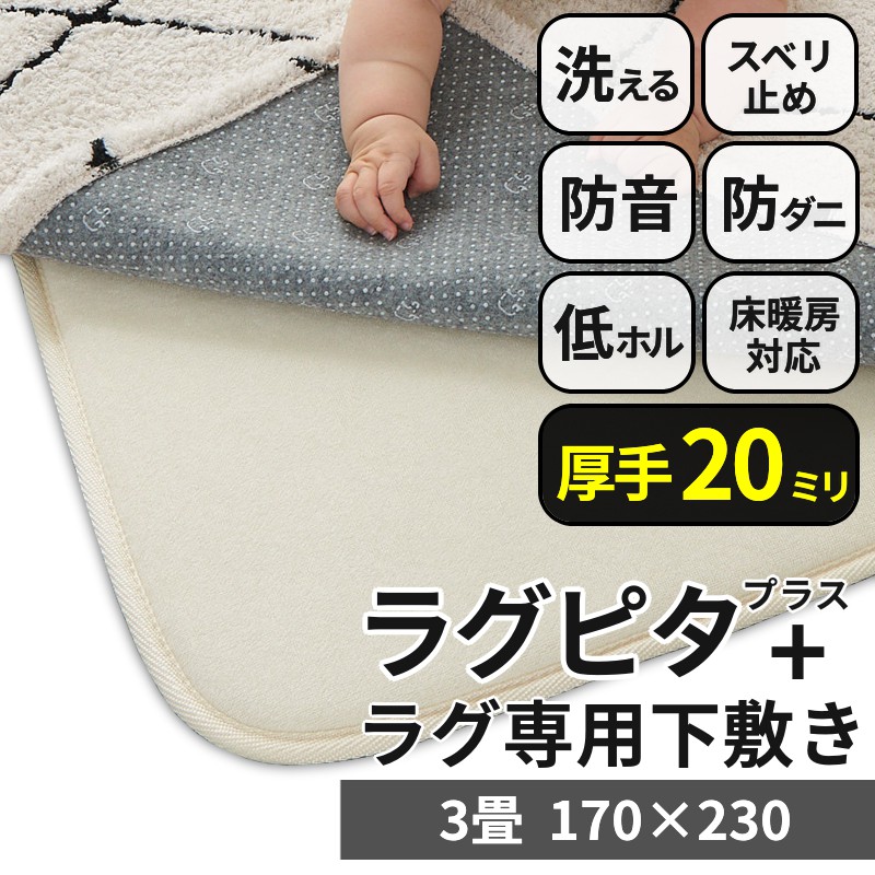 グラムスタイル 下敷きラグ アンダーラグ 極厚 20mm 洗える 3畳