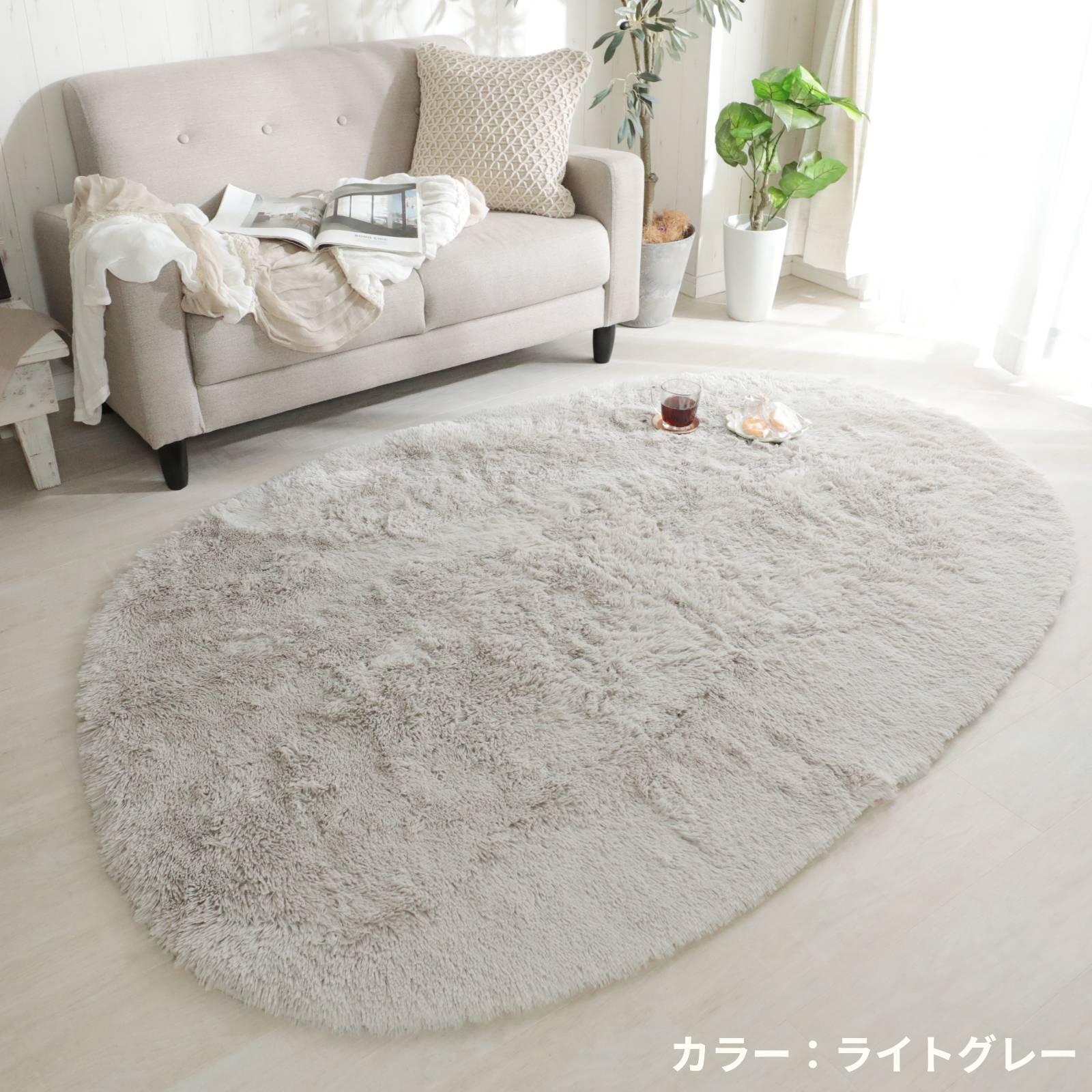 ラグ 円形 丸型 異形 130×190cm カーペット 洗える 抗菌 防臭 滑り止め付き おしゃれ 北欧 かわいい シャギーラグ マイクロファイバー / エアリー 異形 | グラムスタイル | 17