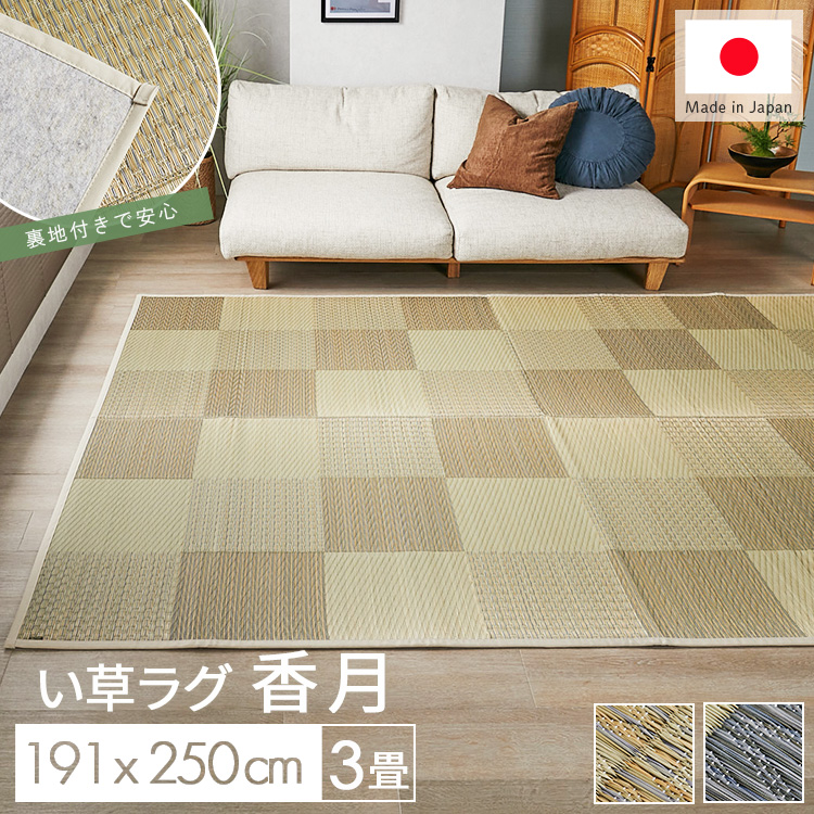 グラムスタイル い草ラグ 3畳 191×250 国産 井草ラグ い草マット