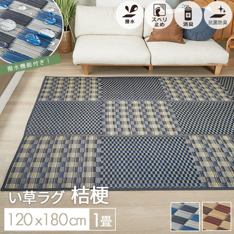 ラグ い草 カーペット 抗菌 防臭 消臭 制菌 滑り止め付き和室 176×230 グラムスタイル い草ラグ 1畳 120×180 撥水 井草ラグ い草マット ラグ