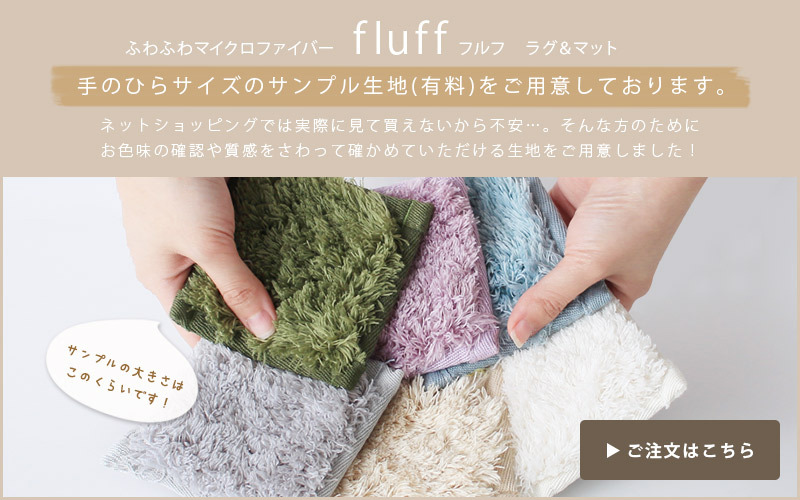 fluff フルフ 生地サンプル