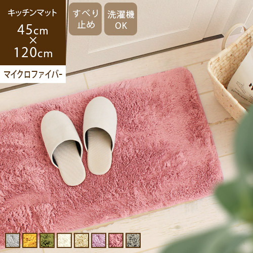 メーカー直送 受賞店 キッチンマット 45×120cm ふわふわシャギー 洗える おしゃれ fluff フルフ あすつく rainbow-flower.sakura.ne.jp rainbow-flower.sakura.ne.jp