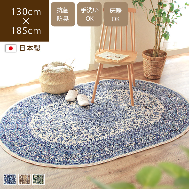 国産モケットラグ 楕円形 オーバル 130×185cm 高級感 ペルシャ風 