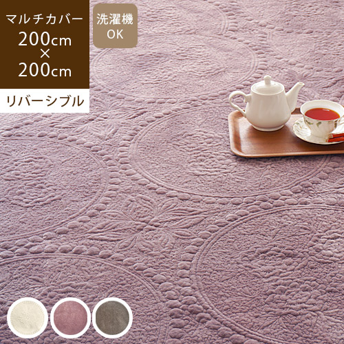 マルチカバー 正方形 200×200cm ソファーカバー 高級感 ベッドカバー ブランケット ラグマット こたつカバー キルト おしゃれ シャティヨン 爆買