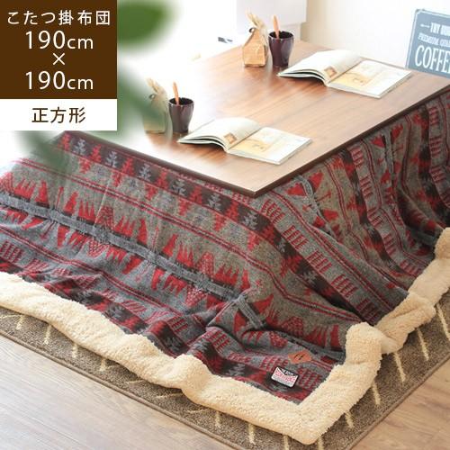 こたつ布団 正方形 190×190cm フリース シープボア 中綿 キリム柄 おしゃれ レッド グレー ポルコ 単品 / メーカー直送 azm 爆買