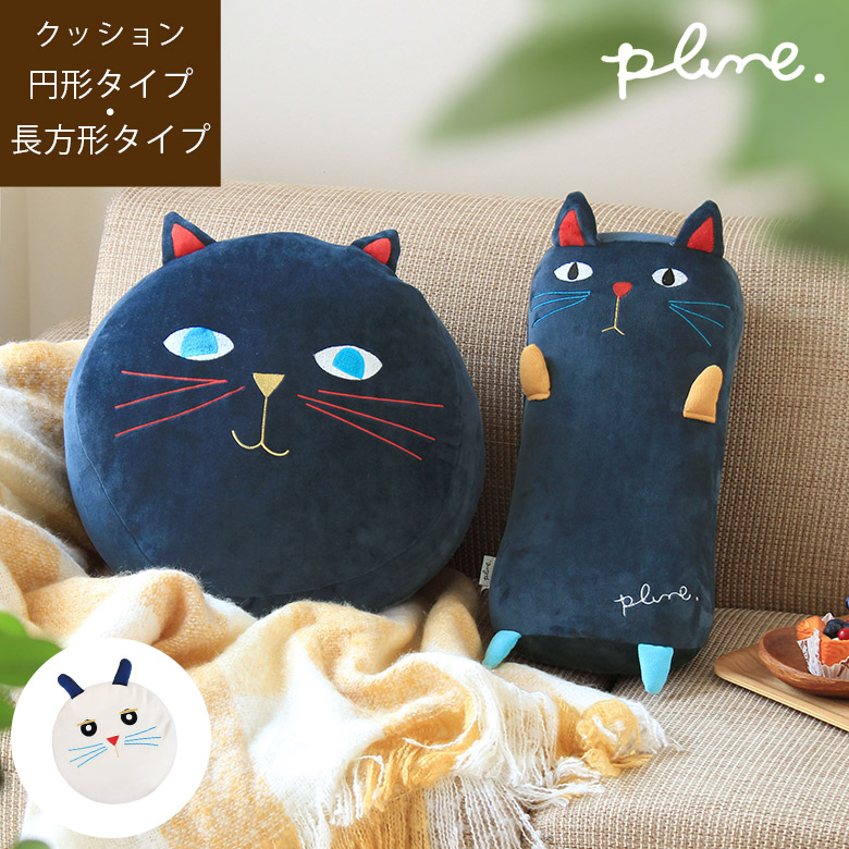 クッション ねこ うさぎ アニマル ラウンド 座布団 ぬいぐるみ お昼寝枕 低反発 おしゃれ かわいい Plune. プルーン ミミココモモ