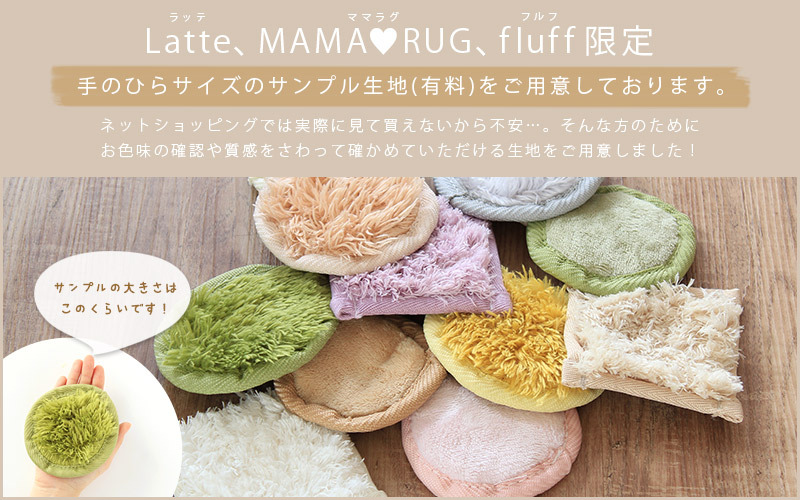 選べる 生地サンプル 4枚セット Latte（ラッテ）・MAMA RUG（ママラグ）・fluff（フルフ）｜rugoo｜02