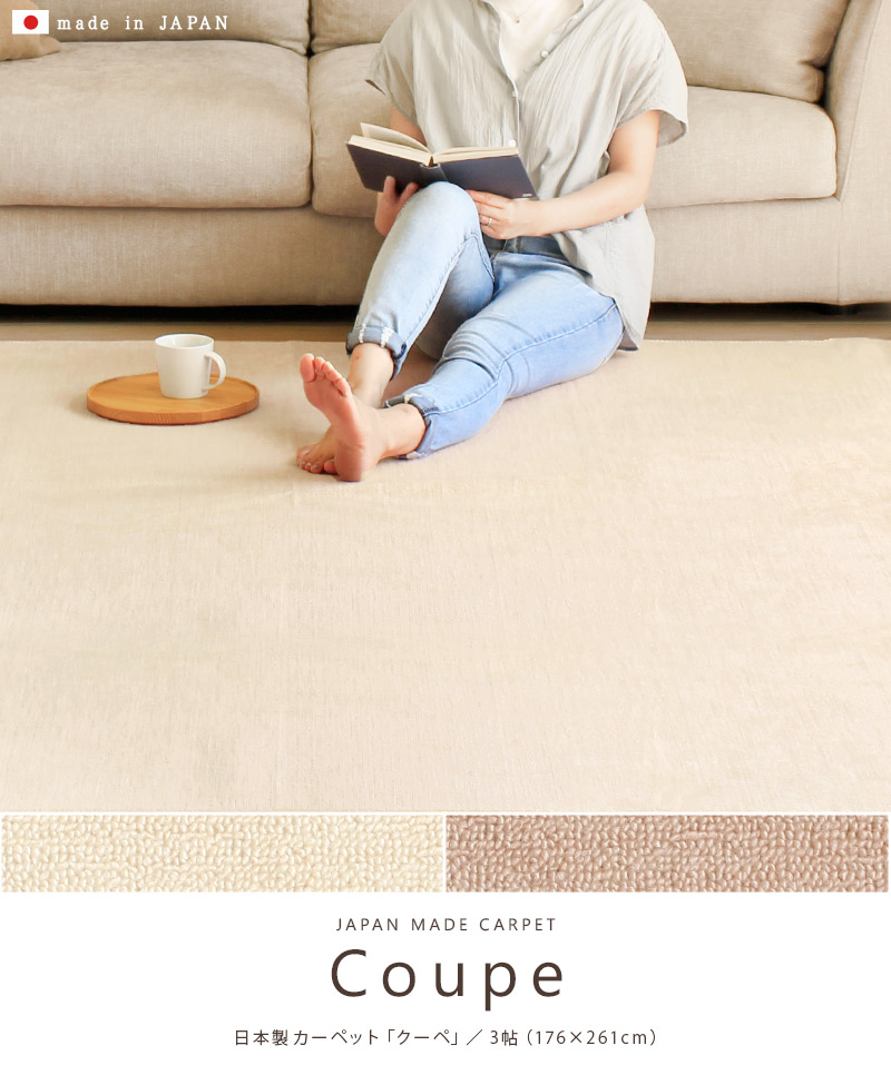 日本製カーペット 176×261cm 無地 3畳 はさみで切れる ラグ 室内 絨毯