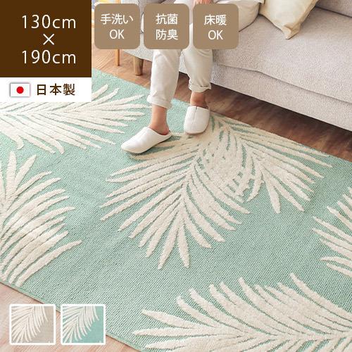 日本製ラグ ラグマット 130×190cm 抗菌 防臭 カーペット 絨毯 洗える