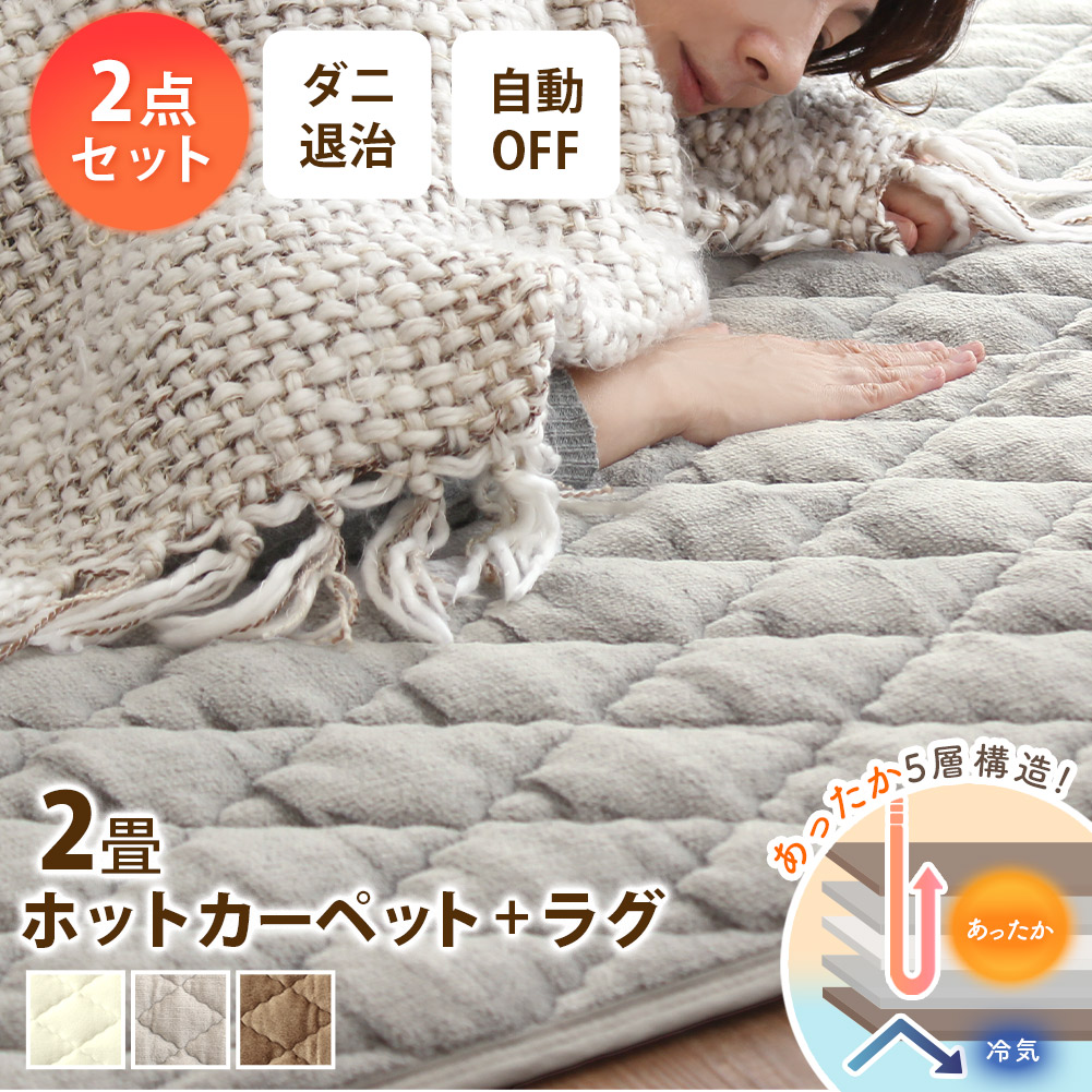 Yahoo! Yahoo!ショッピング(ヤフー ショッピング)ホットカーペット 2畳 カバー付き ラグ おしゃれ ダニ退治 折りたたみ 節電 電気カーペットセット ランミン2畳