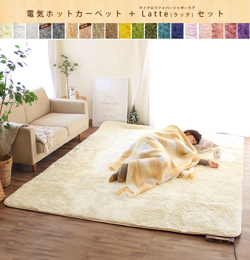 ホットカーペット本体 カバー 2点セット 3畳 洗える スベリ止め付き カバーセット おしゃれ シャギー カーペット ラグマット 絨毯 Latte ラッテ あすつく Rugoo らぐー 通販 Yahoo ショッピング ホットカーペット本体 カバー 2点セット 3畳 洗える スベリ止め付き カバーセット おしゃれ シャギー カーペット ラグマット 絨毯 Latte ラッテ あすつく Rugoo らぐー 通販 Yahoo ショッピング