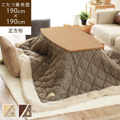 ブランド登録なし - こたつ布団 まっ四角 190×190珊 フリース シープボア 中綿 かっこ良い 愛くるしい 赤銅色 ベージュ ロメン 単品 / 製造会社直送 azm 爆買 こたつ布団-こたつ-こたつ掛け布団、上掛け