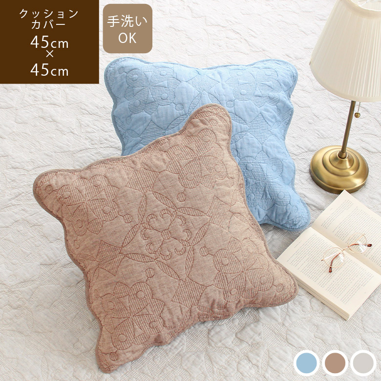 クッションカバー 45×45cm 北欧テイスト コットン ナチュラル 洗える